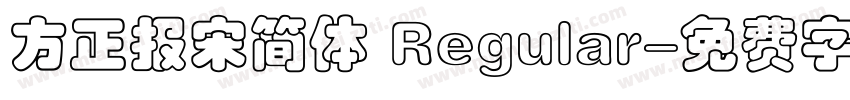 方正报宋简体 Regular字体转换